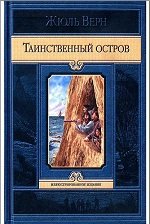 Таинственный остров (2013)