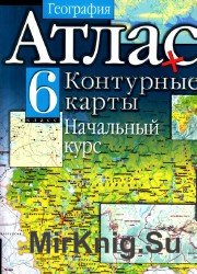 Атлас и контурные карты. Начальный курс. 6 класс.