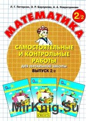 Самостоятельные и контрольные работы по математике для начальной школы. Выпуск 2. Вариант 2.