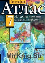 Атлас и контурные карты. География России. Материки и океаны. Страны и народы.  7 класс.