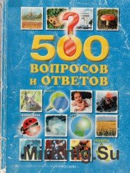 500 вопросов и ответов. Животные, природа, мир, спорт.