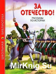 За Отечество! Рассказы по истории: сборник 