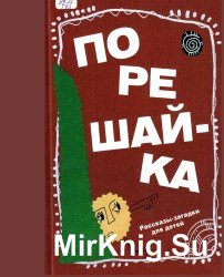 Порешай-ка. Рассказы загадки для детей.