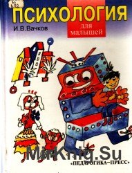   Психология для малышей или сказка о самой "душевной" науке 