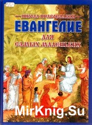 Евангелие для самых маленьких