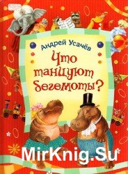  Что танцуют бегемоты? Стихи 