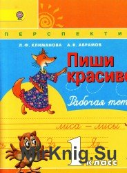  Пиши красиво. Рабочая тетрадь. 1 класс. 