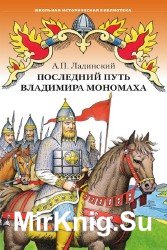 Последний путь Владимира Мономаха (Аудиокнига)