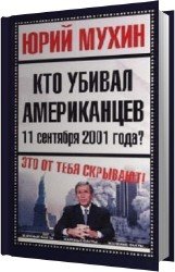 Кто убивал американцев 11 сентября 2001 года? (Аудиокнига)