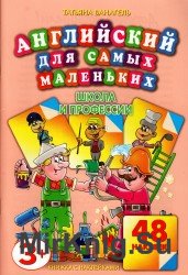 Английский для самых маленьких. Сборник (8 книг)