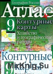 Атлас и контурные карты. География России. Хозяйство и географические районы. 9 класс. 