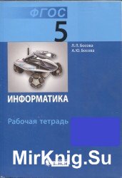 Информатика. Рабочая тетрадь. 5 класс