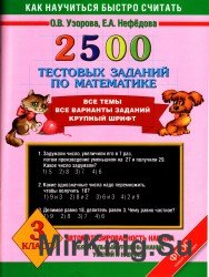 2500 тестовых заданий по математике. 3 класс