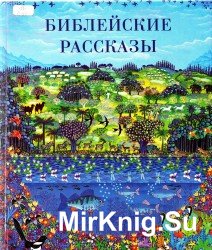 Библейские рассказы для маленьких детей.