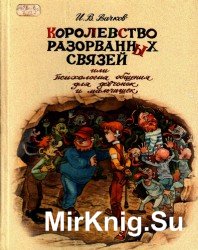 Королевство разорванных связей или психология обобщения для девчонок и мальчишек