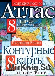 Атлас и контурные карты. География России. Природа и население. 8 класс. 