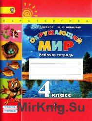   Окружающий мир. Рабочая тетрадь. 4 класс. 1 часть.