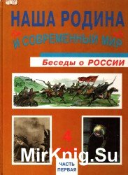  Наша Родина и современный мир. Беседы о России 