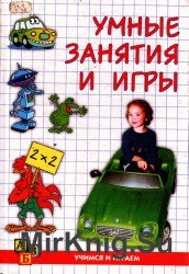  Умные занятия и игры  