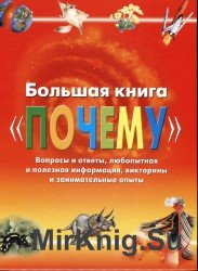 Большая книга "Почему"