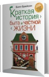 Краткая история быта и частной жизни (Аудиокнига)