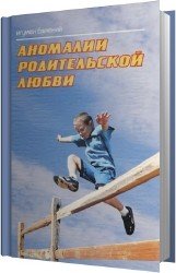 Аномалии родительской любви (Аудиокнига)