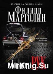 Филипп Марголин - Сборник сочинений (9 книг) 