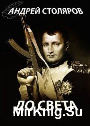 Андрей Столяров - Сборник произведений (91 книга) 