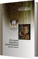 История мировых цивилизаций. Рождение Европы (Аудиокнига)