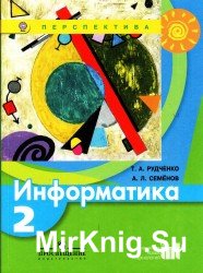 Информатика. Учебник. 2 класса