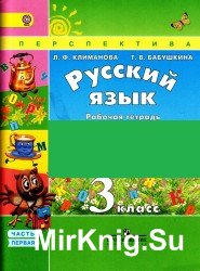  Русский язык. рабочая тетрадь. 3 класс. В 2-х часах. Часть 1-я 