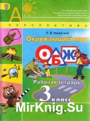  Окружающий мир. Основы безопасности жизнедеятельности. рабочая тетрадь. 3 класс.