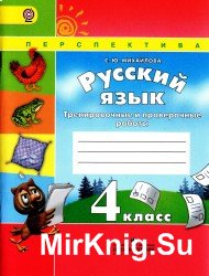 Русский язык. Тренировачные и проверочные работы. 4 класс