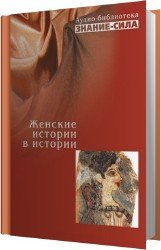 Женские истории в истории (Аудиокнига)