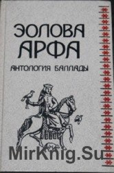 Эолова арфа. Баллады и повесть.