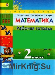 Математика. Рабочая тетрадь. 2-й класс. 1-я часть 