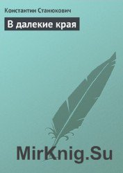  Волк, В далекие края (аудиокнига) 