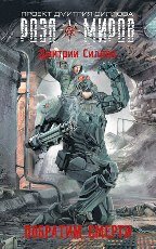 Силлов Дмитрий - Сборник (2 книги в одном томе)