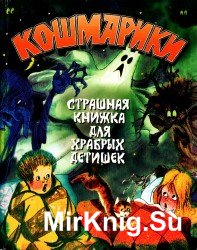 Кошмарики. Страшная книга для смелых детишек 