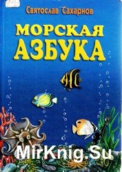  Морская азбука 