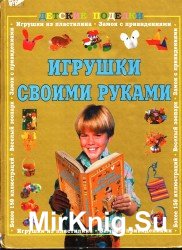  Игрушки своими руками 