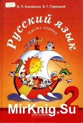  Русский язык. 2-класс. 1-я часть 