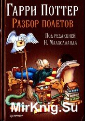 Гарри Поттер. разбор полетов