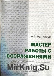 Мастер работы с возражениями