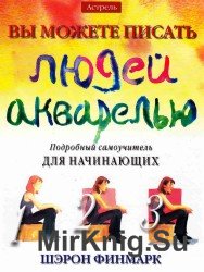  Вы можете писать людей акварелью. Подробный самоучитель для начинающих