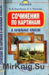 Сочинения по картинкам в начальных классах.