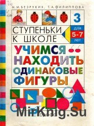  Учимся находить одинаковые фигуры. Тетрадь № 3 