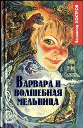  Варвара и волшебная мельница 