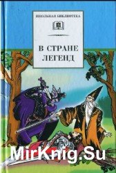 В стране легенд: Легенды минувших веков в пересказе для детей 