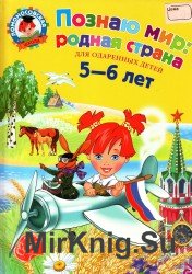 Познаю мир: родная страна. Для одаренных детей 5-6 лет.